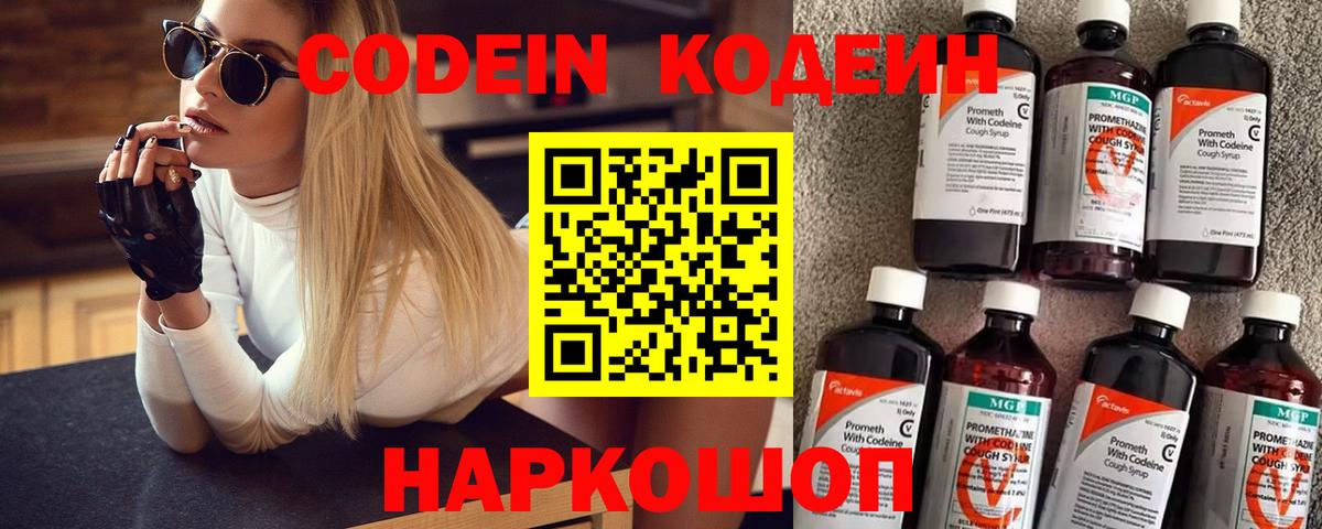 Codein напиток Lean (лин)  Кодеиновый сироп Lean Purple Drank  Вход с VPN  Мытищи 